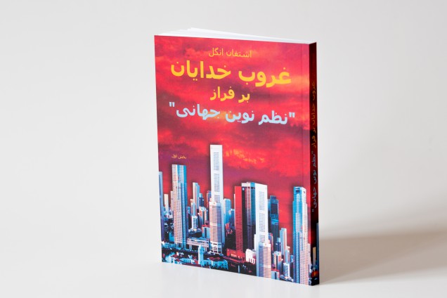 Softcover book with red sunset cityscape cover and Arabic text, standing upright against white background.